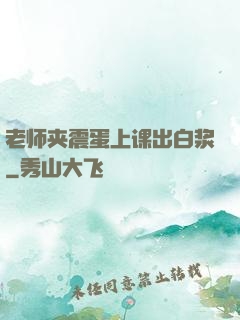 老师夹震蛋上课出白浆