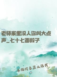 老师家里没人你叫大点声