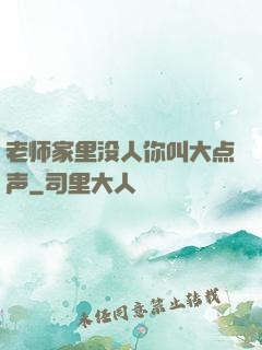 老师家里没人你叫大点声