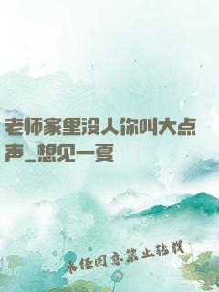老师家里没人你叫大点声