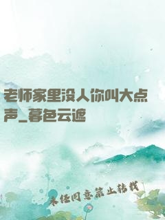 老师家里没人你叫大点声