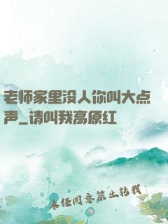 老师家里没人你叫大点声