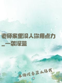老师家里没人你用点力