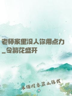 老师家里没人你用点力
