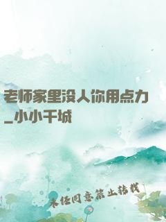 老师家里没人你用点力