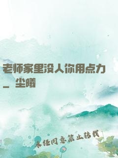 老师家里没人你用点力
