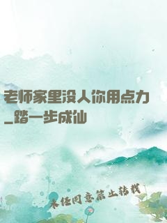 老师家里没人你用点力