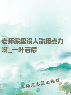 老师家里没人你用点力啊