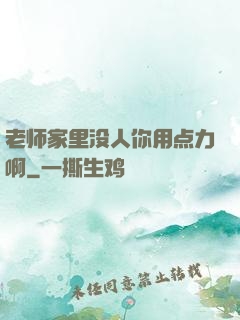 老师家里没人你用点力啊