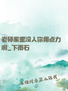 老师家里没人你用点力啊