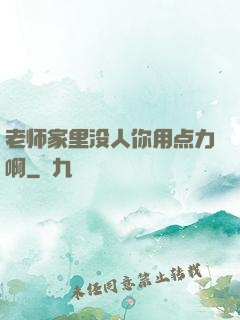 老师家里没人你用点力啊