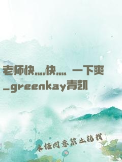 老师快灬快灬㖭一下爽