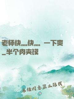 老师快灬快灬㖭一下爽
