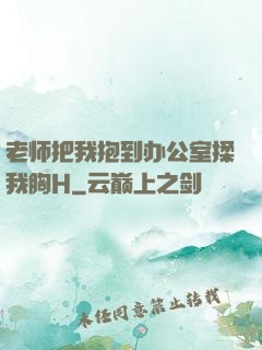 老师把我抱到办公室揉我胸H