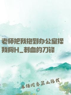 老师把我抱到办公室揉我胸H