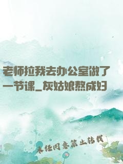 老师拉我去办公室做了一节课