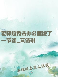 老师拉我去办公室做了一节课
