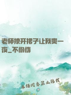 老师撩开裙子让我爽一夜