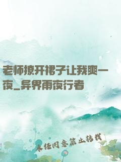 老师撩开裙子让我爽一夜