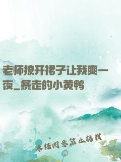 老师撩开裙子让我爽一夜
