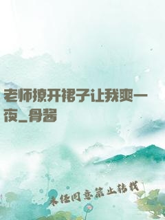 老师撩开裙子让我爽一夜