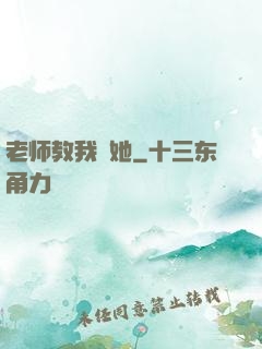 老师教我揷她