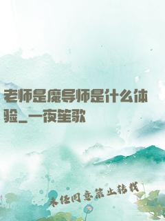 老师是魔导师是什么体验