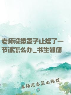 老师没带罩子让捏了一节课怎么办