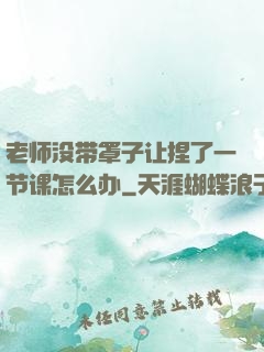 老师没带罩子让捏了一节课怎么办