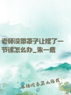 老师没带罩子让捏了一节课怎么办