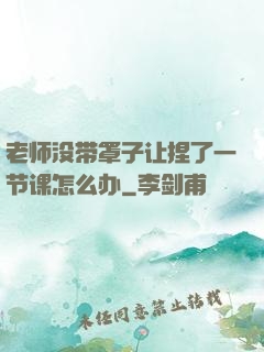 老师没带罩子让捏了一节课怎么办