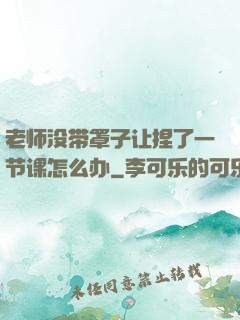 老师没带罩子让捏了一节课怎么办