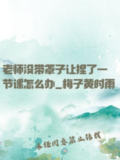 老师没带罩子让捏了一节课怎么办