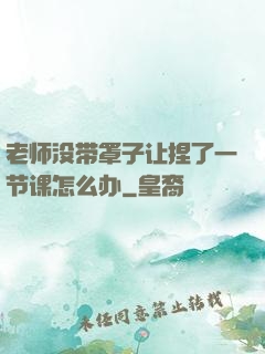 老师没带罩子让捏了一节课怎么办