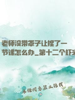 老师没带罩子让捏了一节课怎么办