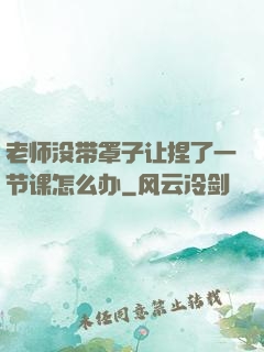 老师没带罩子让捏了一节课怎么办