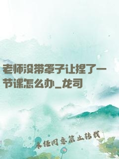 老师没带罩子让捏了一节课怎么办