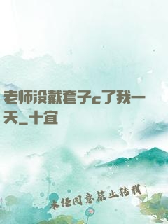老师没戴套子c了我一天
