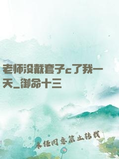 老师没戴套子c了我一天