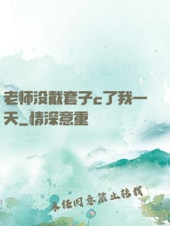 老师没戴套子c了我一天