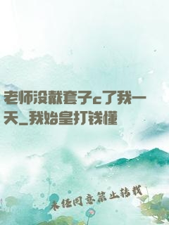 老师没戴套子c了我一天