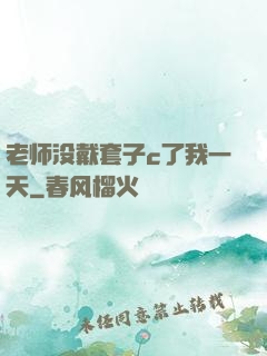 老师没戴套子c了我一天