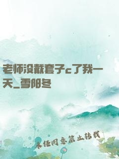 老师没戴套子c了我一天