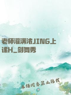 老师灌满浓JING上课H