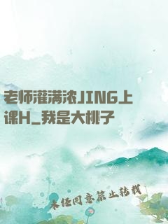 老师灌满浓JING上课H