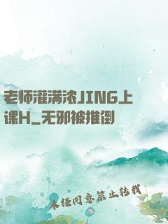 老师灌满浓JING上课H