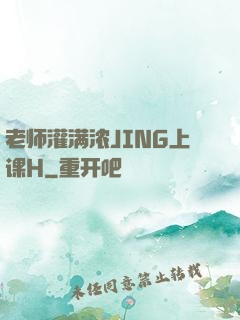 老师灌满浓JING上课H