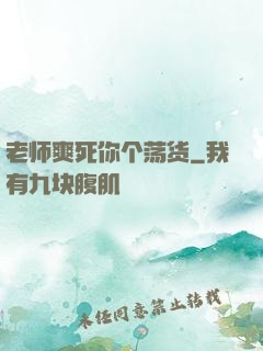 老师爽死你个荡货