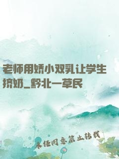 老师用娇小双乳让学生挤奶