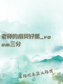 老师的扇贝好黑